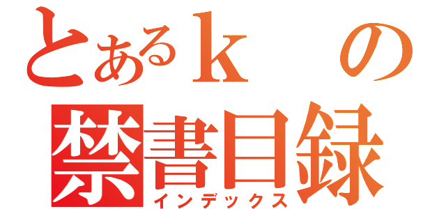 とあるｋの禁書目録（インデックス）