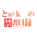 とあるｋの禁書目録（インデックス）