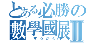 とある必勝の數學國展Ⅱ（ すうがく）