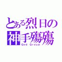 とある烈日の神手殤殤（Ｇｏｄ Ｇｒｏｕｐ）