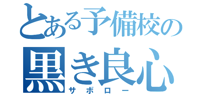 とある予備校の黒き良心（サボロー）