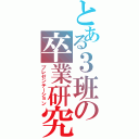 とある３班の卒業研究（プレゼンテーション）