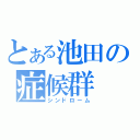 とある池田の症候群（シンドローム）