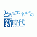 とあるエネルギーの新時代（Ｎｅｗ ａｇｅ ｅｎｅｒｇｙ ｈｙｄｒｏｇｅｎ）