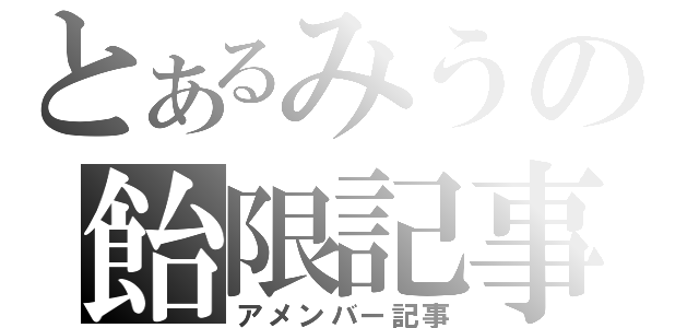 とあるみうの飴限記事（アメンバー記事）