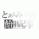 とあるみうの飴限記事（アメンバー記事）