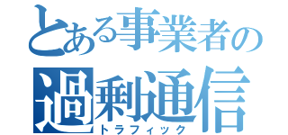 とある事業者の過剰通信（トラフィック）