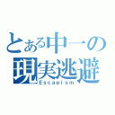 とある中一の現実逃避（Ｅｓｃａｐｉｓｍ）