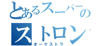 とあるスーパー　のストロング（オーケストラ）