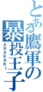 とある鷹軍の暴投王子（ＡＲＡＫＡＫＩ）