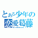 とある少年の恋愛葛藤（俺は、アイツの事なんて好きじゃないからな！）