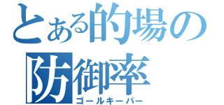 とある的場の防御率（ゴールキーパー）