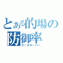 とある的場の防御率（ゴールキーパー）