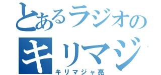 とあるラジオのキリマジャ亮（キリマジャ亮）