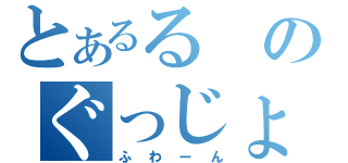 とあるるのぐっじょぶね（ふわーん）