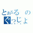 とあるるのぐっじょぶね（ふわーん）