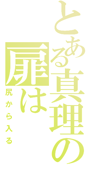 とある真理の扉は（尻から入る）