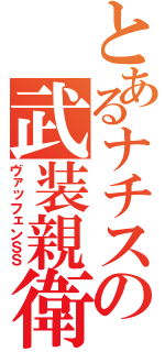 とあるナチスの武装親衛（ヴァッフェンＳＳ）