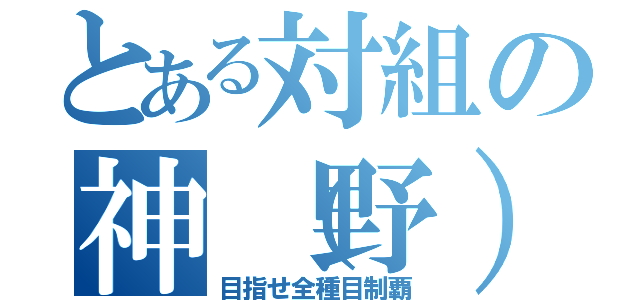 とある対組の神（野）（目指せ全種目制覇）