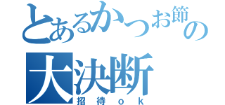 とあるかつお節の大決断（招待ｏｋ）