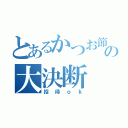 とあるかつお節の大決断（招待ｏｋ）