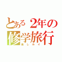 とある２年の修学旅行（楽しみイ）