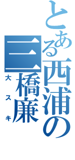 とある西浦の三橋廉（大スキ）