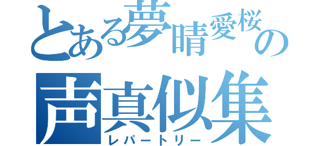 とある夢晴愛桜の声真似集（レパートリー）