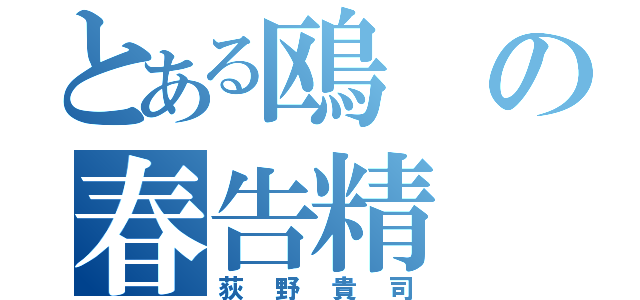 とある鴎の春告精（荻野貴司）