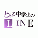 とある中学生のＬＩＮＥ（）