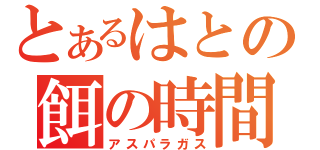 とあるはとの餌の時間（アスパラガス）