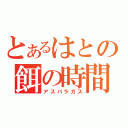 とあるはとの餌の時間（アスパラガス）