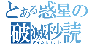 とある惑星の破滅秒読（タイムリミット）