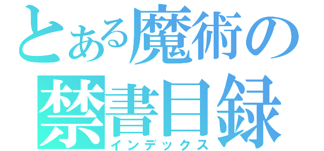 とある魔術の禁書目録（インデックス）