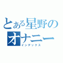 とある星野のオナニー厨（インデックス）