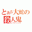 とある大蛇の殺人鬼（レプティレス）