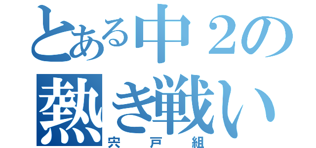 とある中２の熱き戦い（宍戸組）