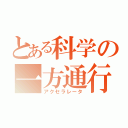 とある科学の一方通行（アクセラレータ）