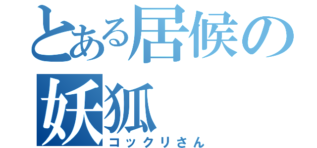 とある居候の妖狐（コックリさん）