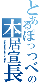 とあるぽっつべの本居宣長（＃一番最初に来たリプを名前にして１日過ごす ）