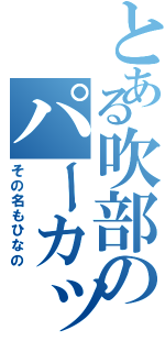 とある吹部のパーカッション（その名もひなの）