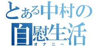 とある中村の自慰生活（オナニー）