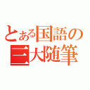 とある国語の三大随筆（）