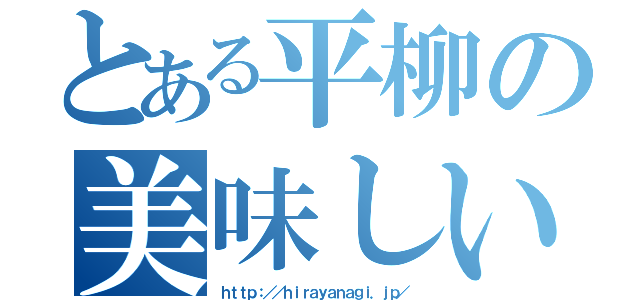 とある平柳の美味しい干物（ｈｔｔｐ：／／ｈｉｒａｙａｎａｇｉ．ｊｐ／）