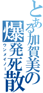 とある加賀美の爆発死散（ウンメイノー）