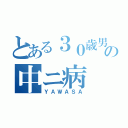 とある３０歳男の中ニ病（ＹＡＷＡＳＡ）