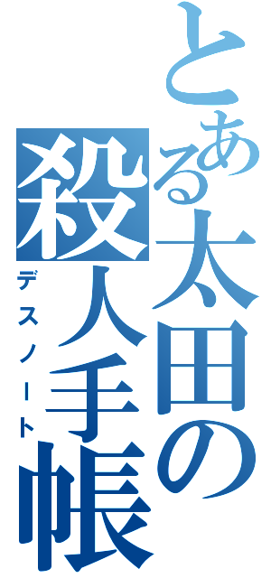 とある太田の殺人手帳（デスノート）