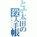 とある太田の殺人手帳（デスノート）