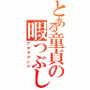 とある童貞の暇つぶし（アタラクシア）