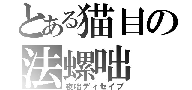 とある猫目の法螺咄（夜咄ディセイブ）